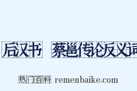 后汉书·蔡邕传论反义词是什么意思的图片